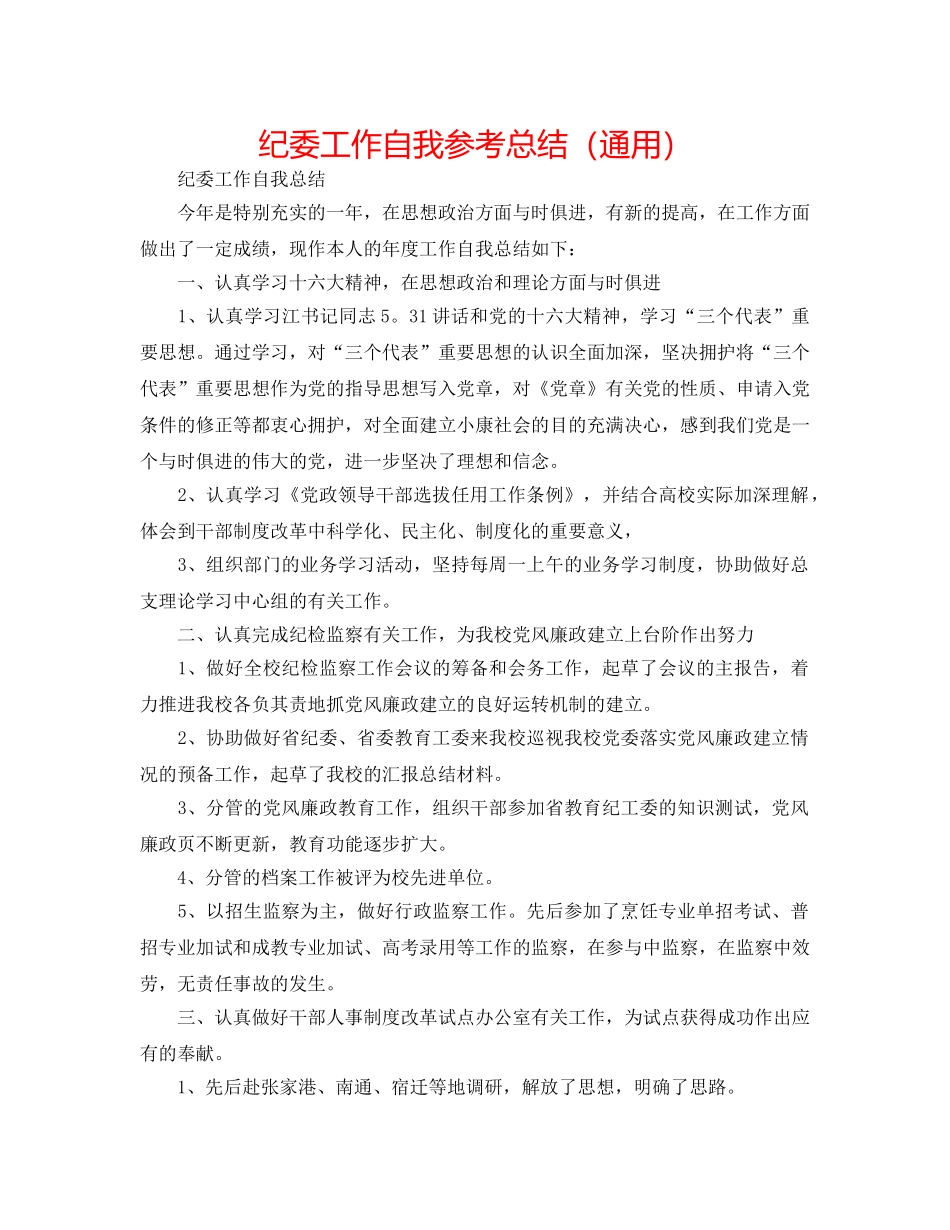 纪委工作自我参考总结（通用） _第1页