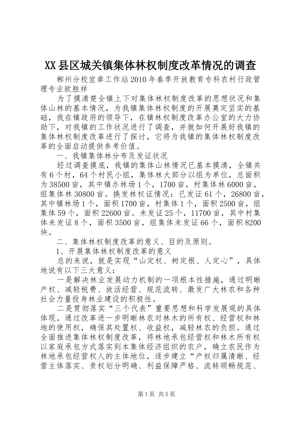 XX县区城关镇集体林权制度改革情况的调查_第1页