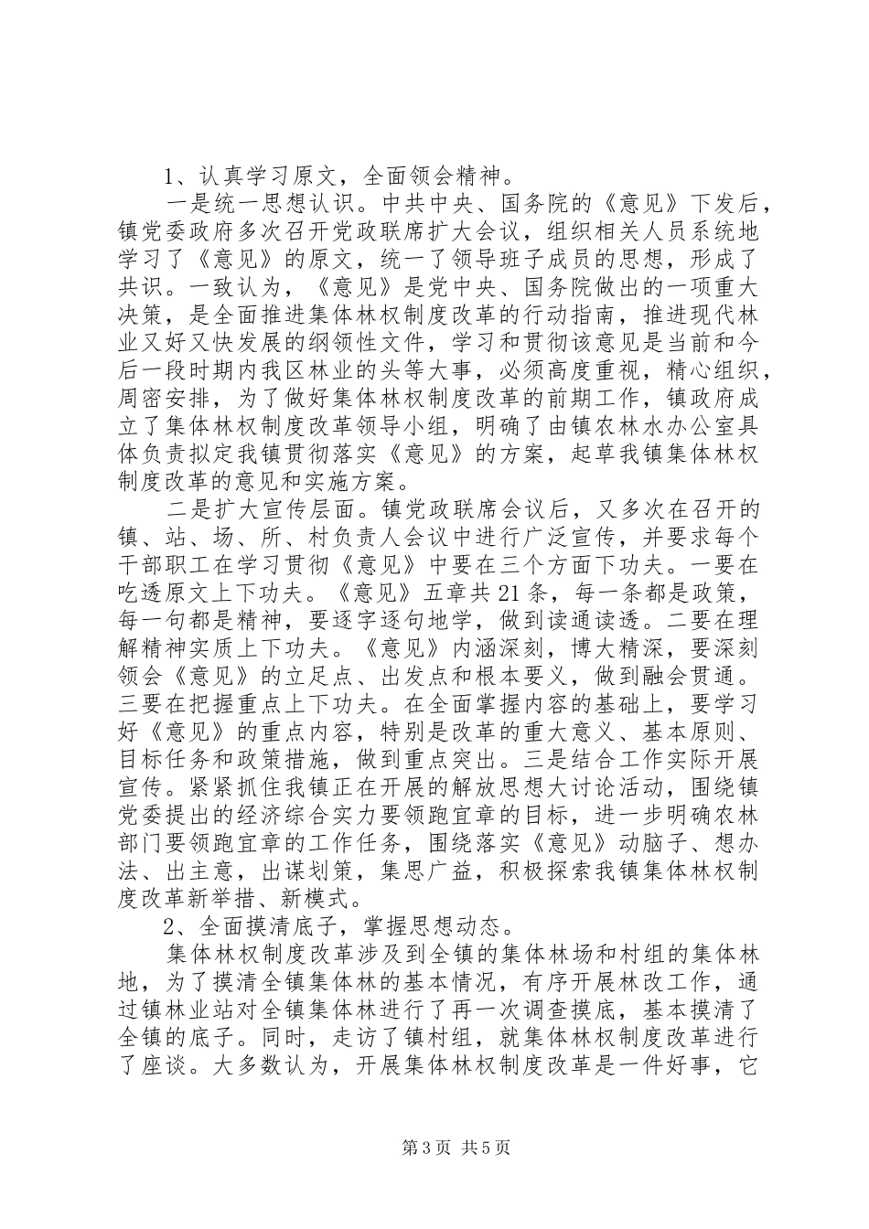 XX县区城关镇集体林权制度改革情况的调查_第3页