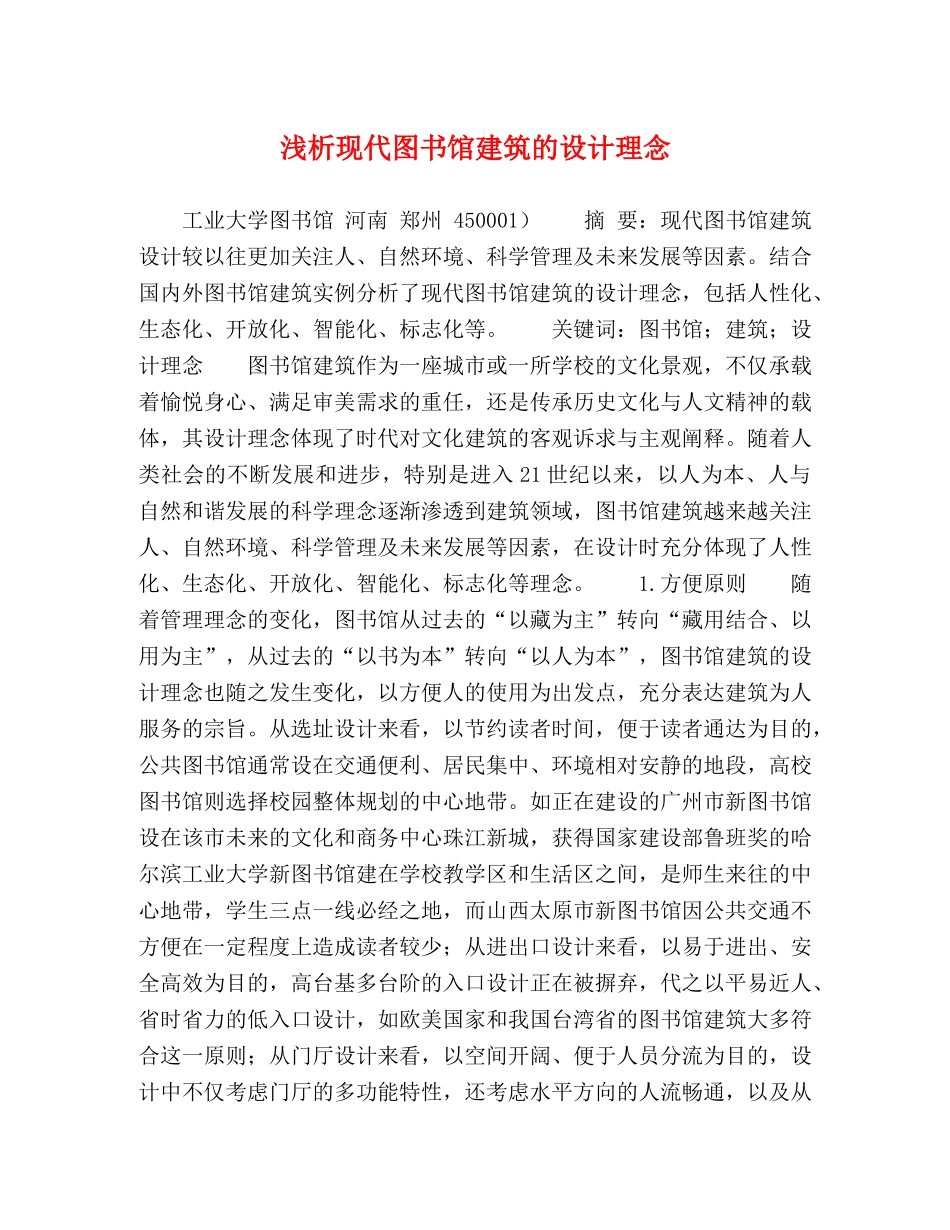 浅析现代图书馆建筑的设计理念 _第1页