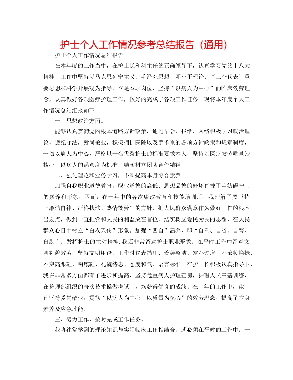 护士个人工作情况参考总结报告（通用） _第1页