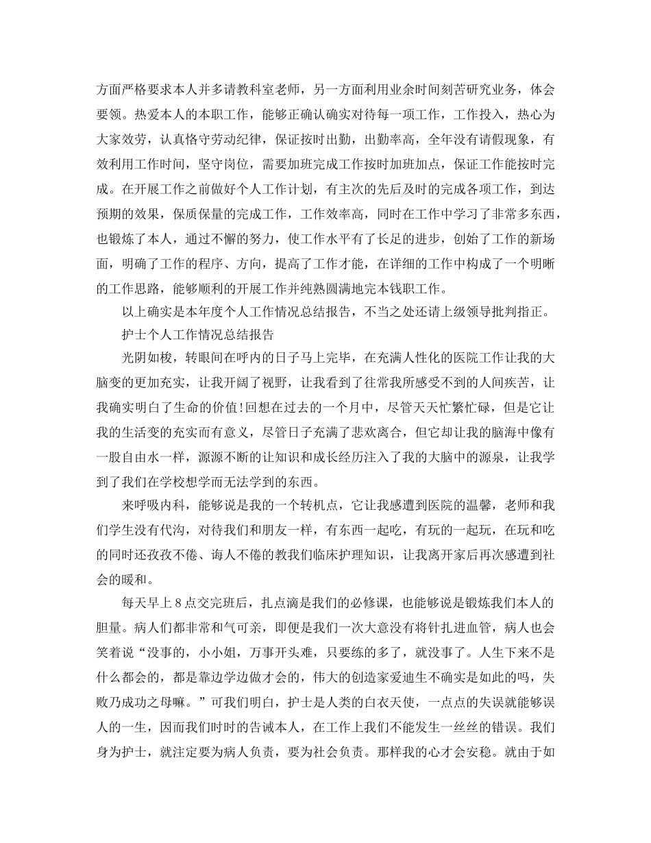 护士个人工作情况参考总结报告（通用） _第2页