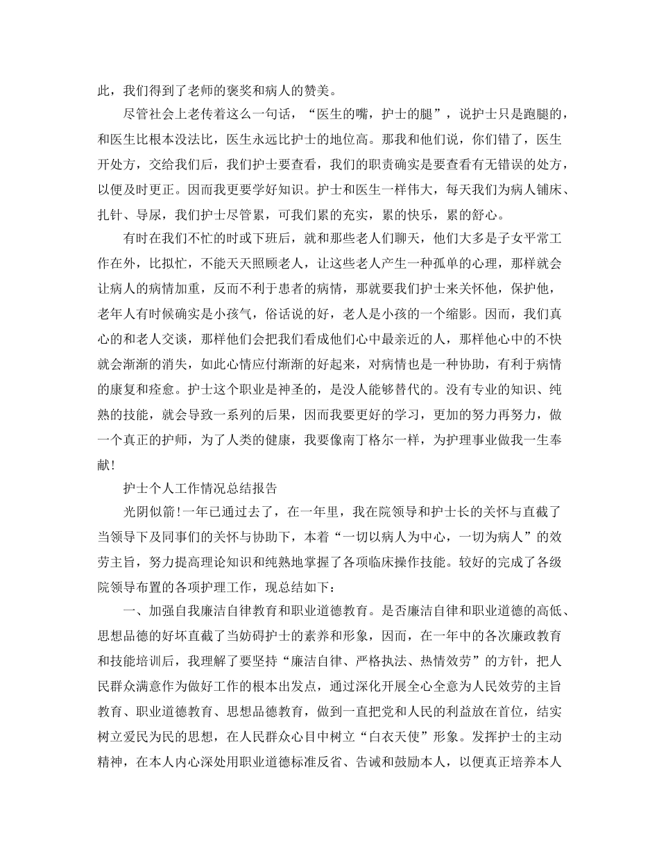 护士个人工作情况参考总结报告（通用） _第3页