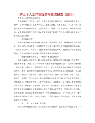 护士个人工作情况参考总结报告（通用） 