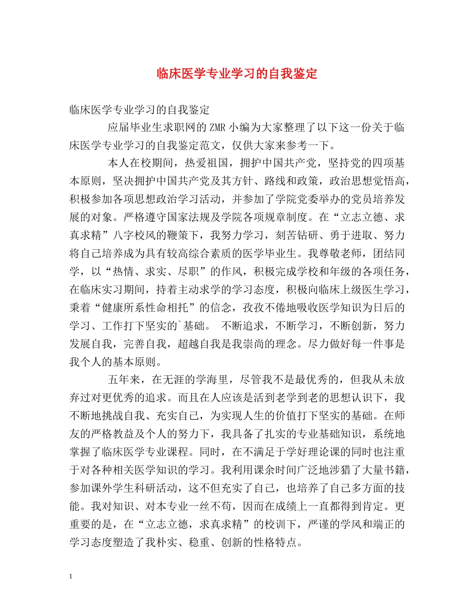 临床医学专业学习的自我鉴定 _第1页