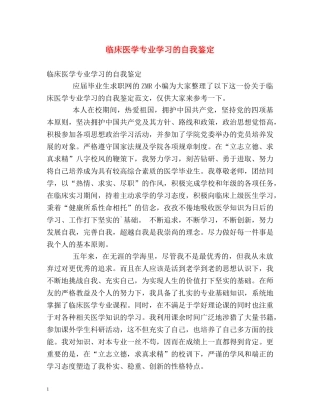 临床医学专业学习的自我鉴定 