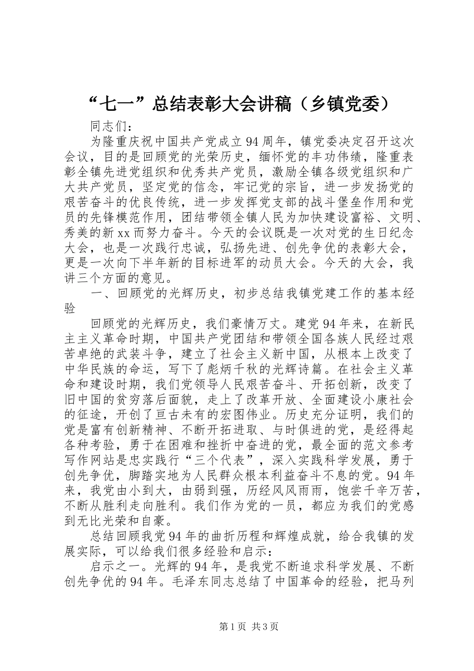 “七一”总结表彰大会讲稿（乡镇党委）_第1页