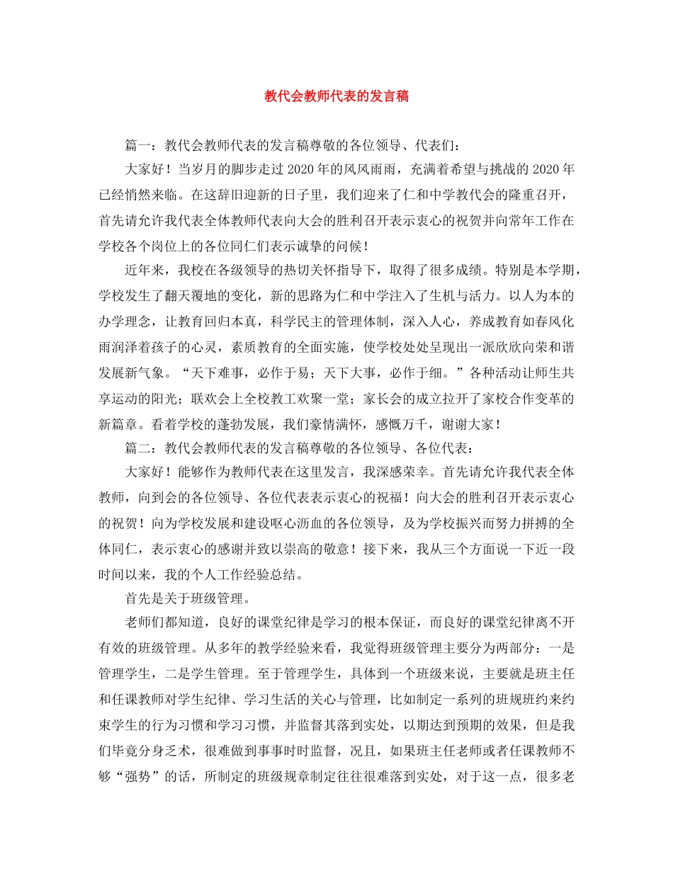 教代会教师代表的发言稿 _第1页