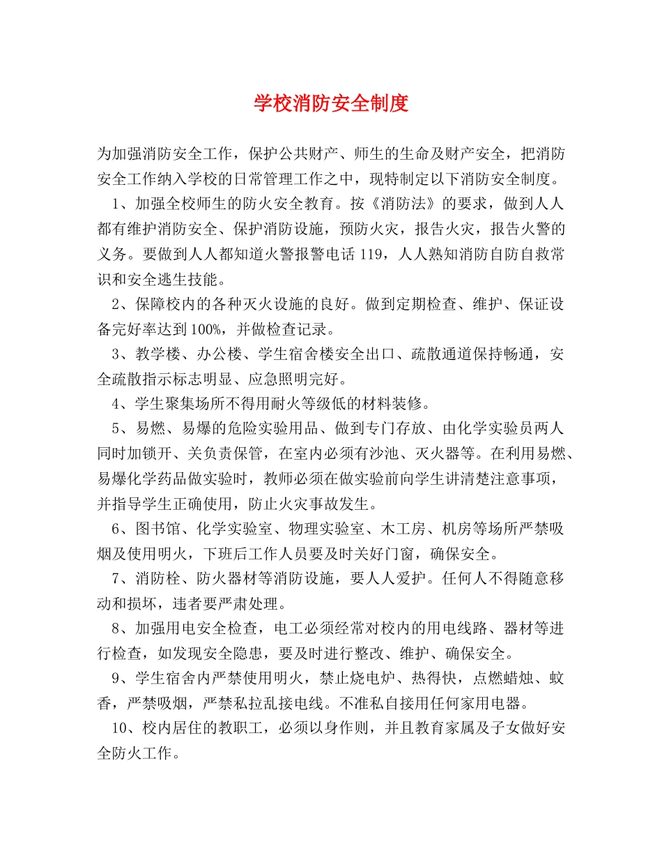 学校消防安全制度 _第1页