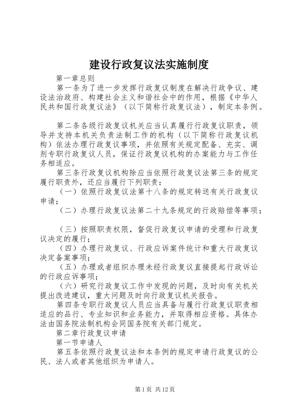 建设行政复议法实施制度_第1页