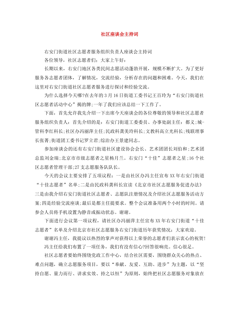 社区座谈会主持词 _第1页