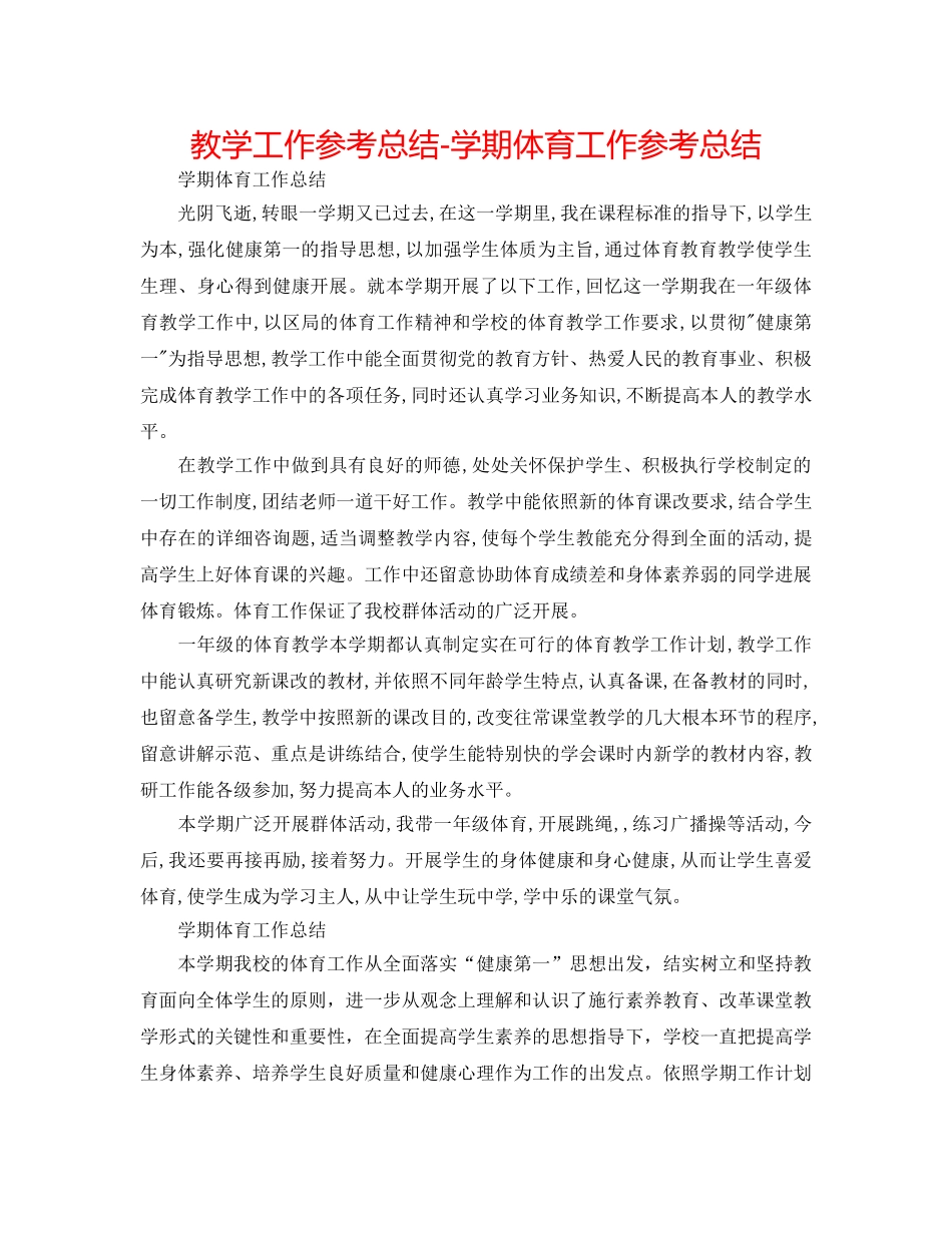 教学工作参考总结-学期体育工作参考总结 _第1页
