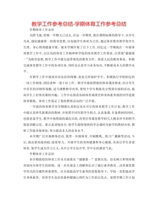教学工作参考总结-学期体育工作参考总结 