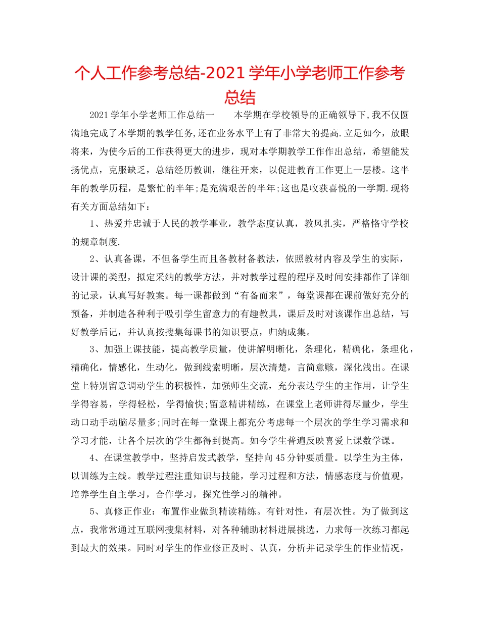 个人工作参考总结-2024学年小学教师工作参考总结 _第1页