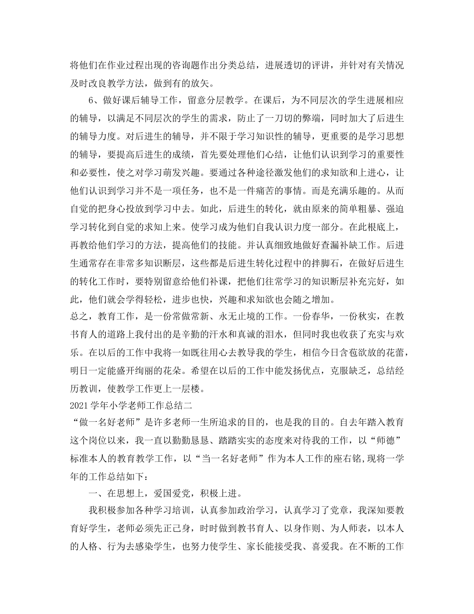 个人工作参考总结-2024学年小学教师工作参考总结 _第2页