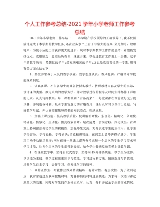 个人工作参考总结-2024学年小学教师工作参考总结 