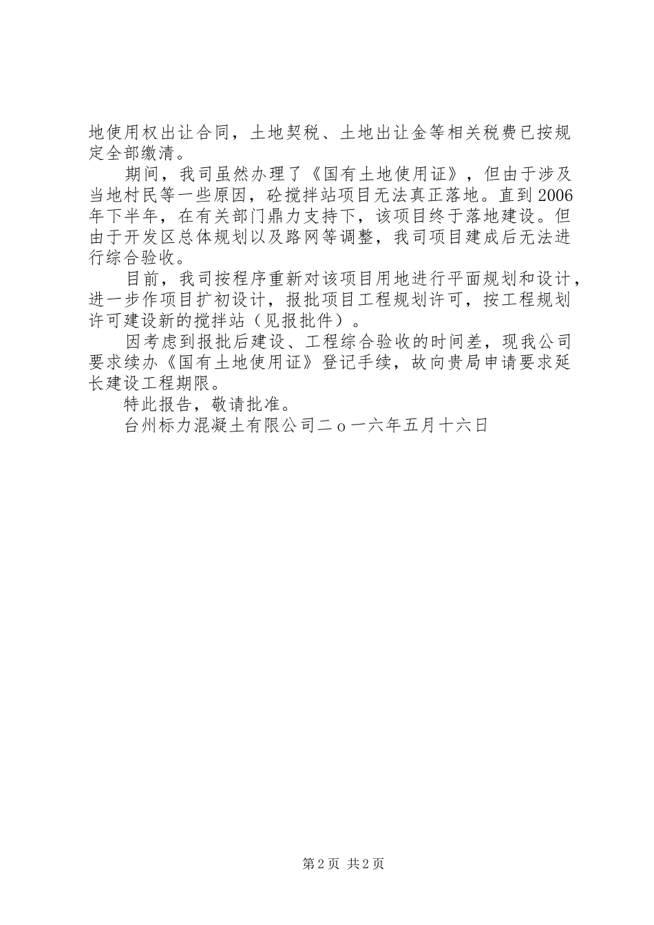 关于申请要求延长建设工程期限的报告_第2页
