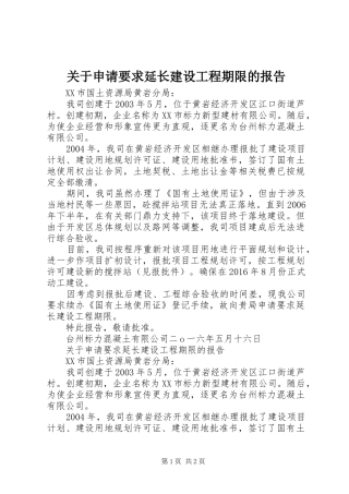 关于申请要求延长建设工程期限的报告