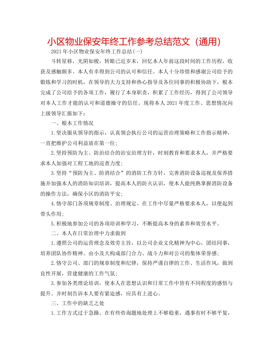 小区物业保安年终工作参考总结范文（通用） _第1页