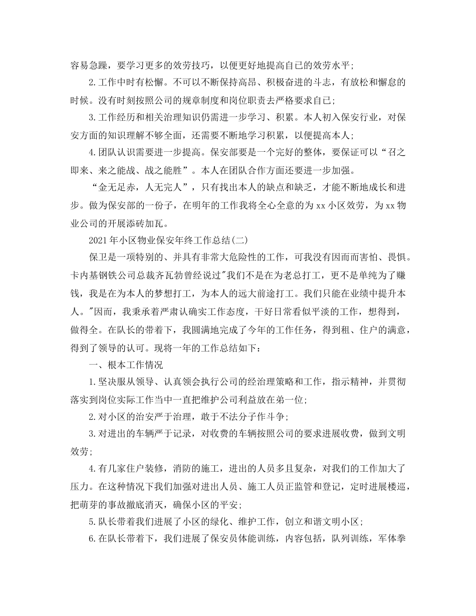 小区物业保安年终工作参考总结范文（通用） _第2页
