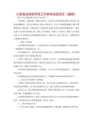 小区物业保安年终工作参考总结范文（通用） 