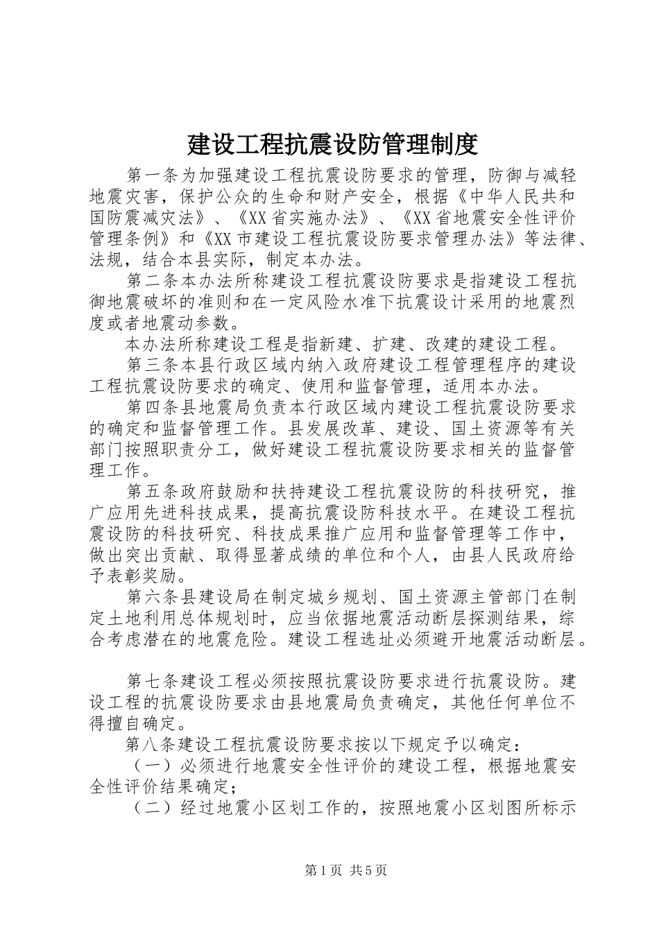 建设工程抗震设防管理制度_第1页
