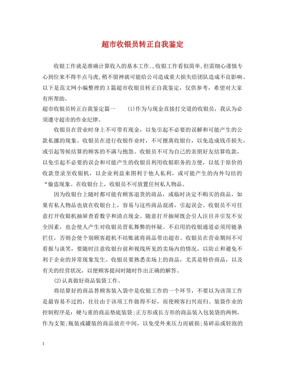超市收银员转正自我鉴定 _第1页