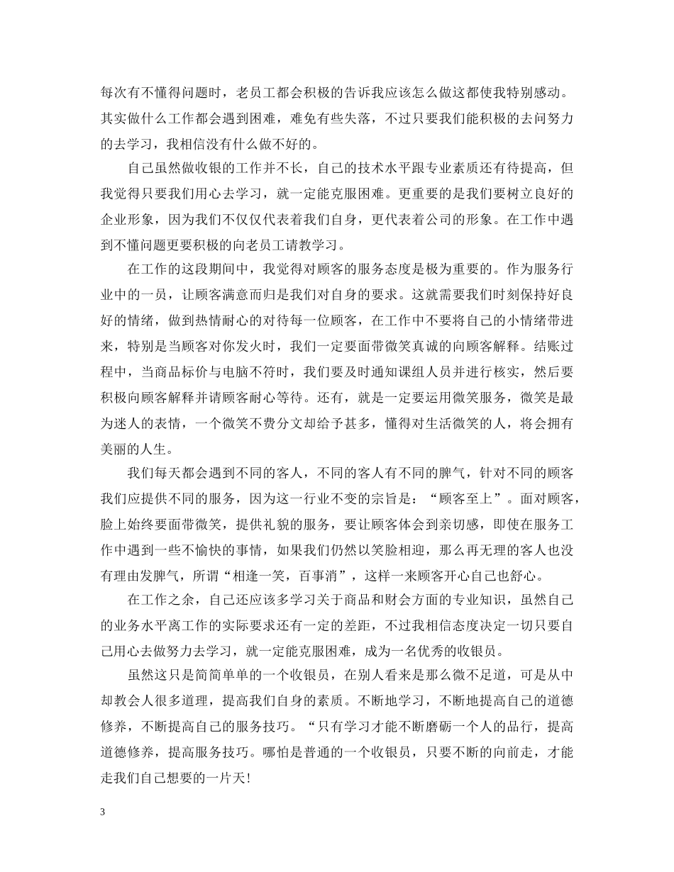 超市收银员转正自我鉴定 _第3页