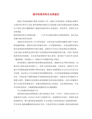 超市收银员转正自我鉴定 