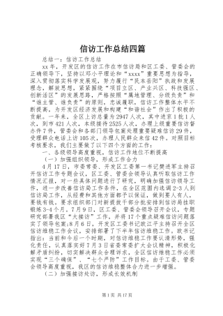信访工作总结四篇