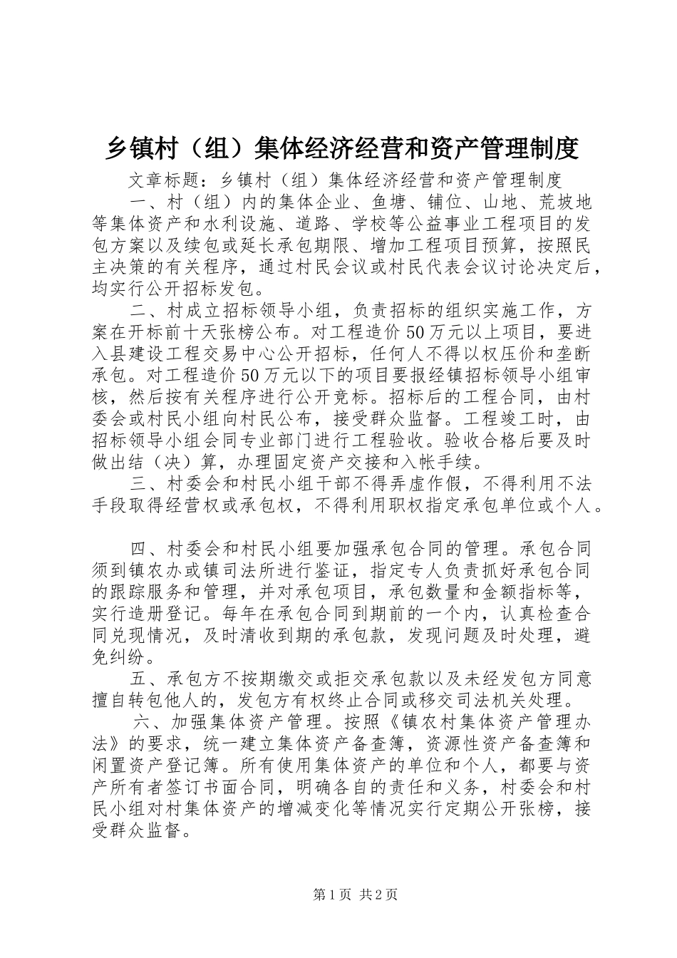 乡镇村（组）集体经济经营和资产管理制度_第1页