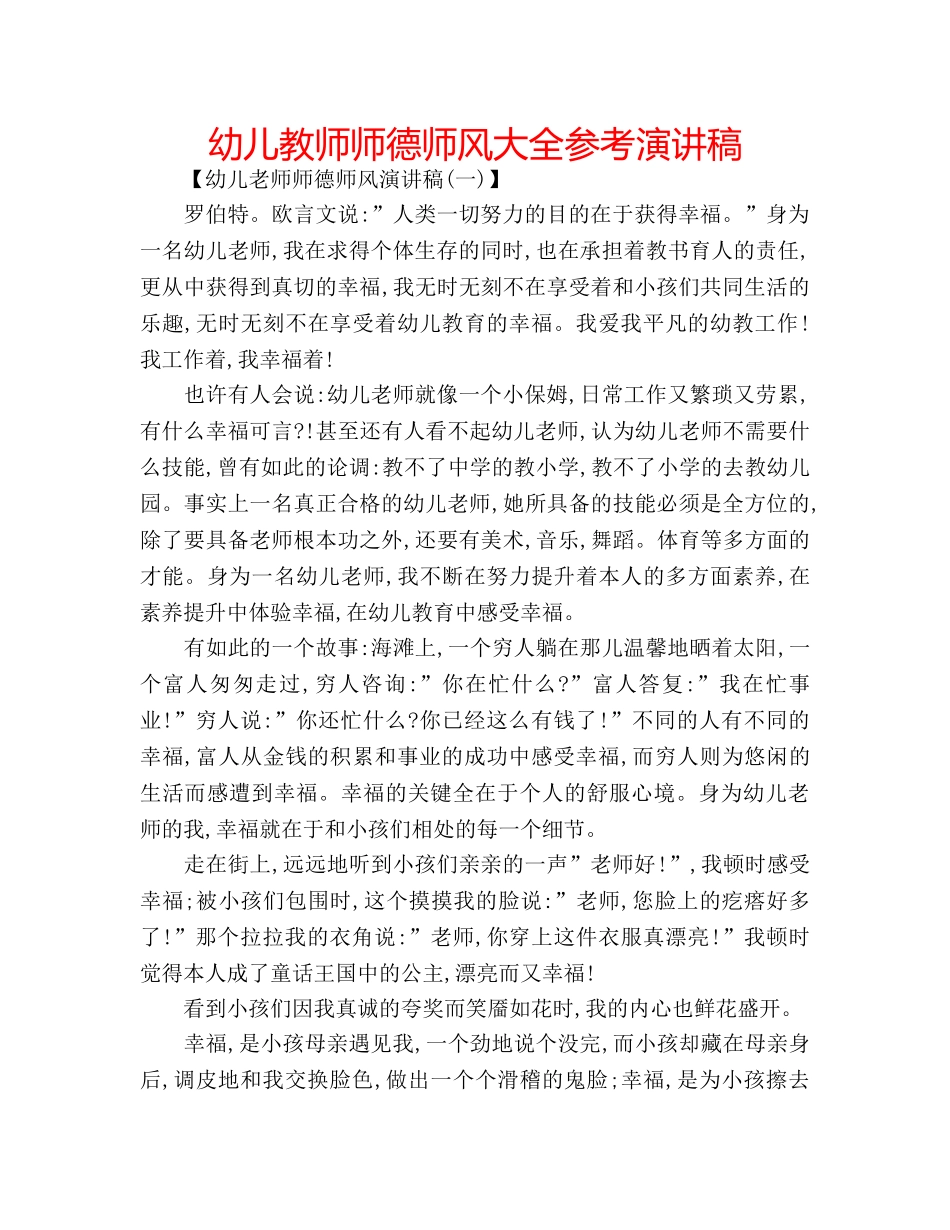 幼儿教师师德师风大全参考演讲稿 _第1页