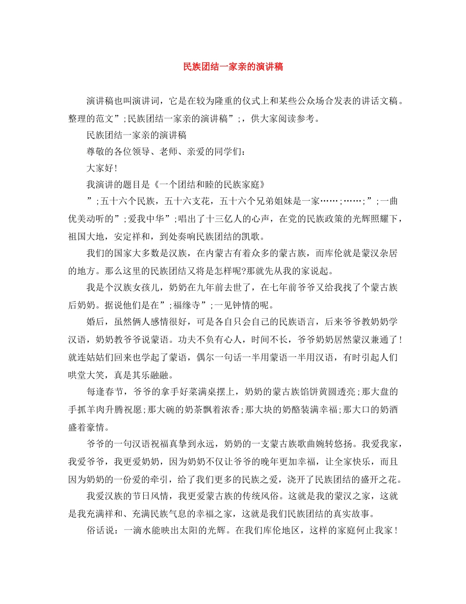 民族团结一家亲的演讲稿 _第1页