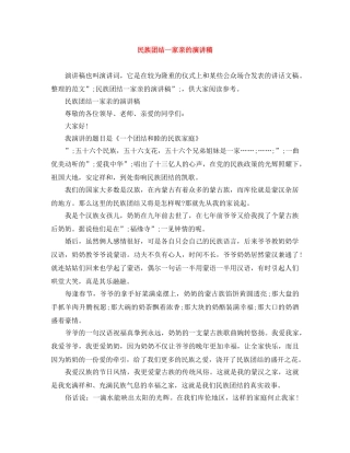 民族团结一家亲的演讲稿 