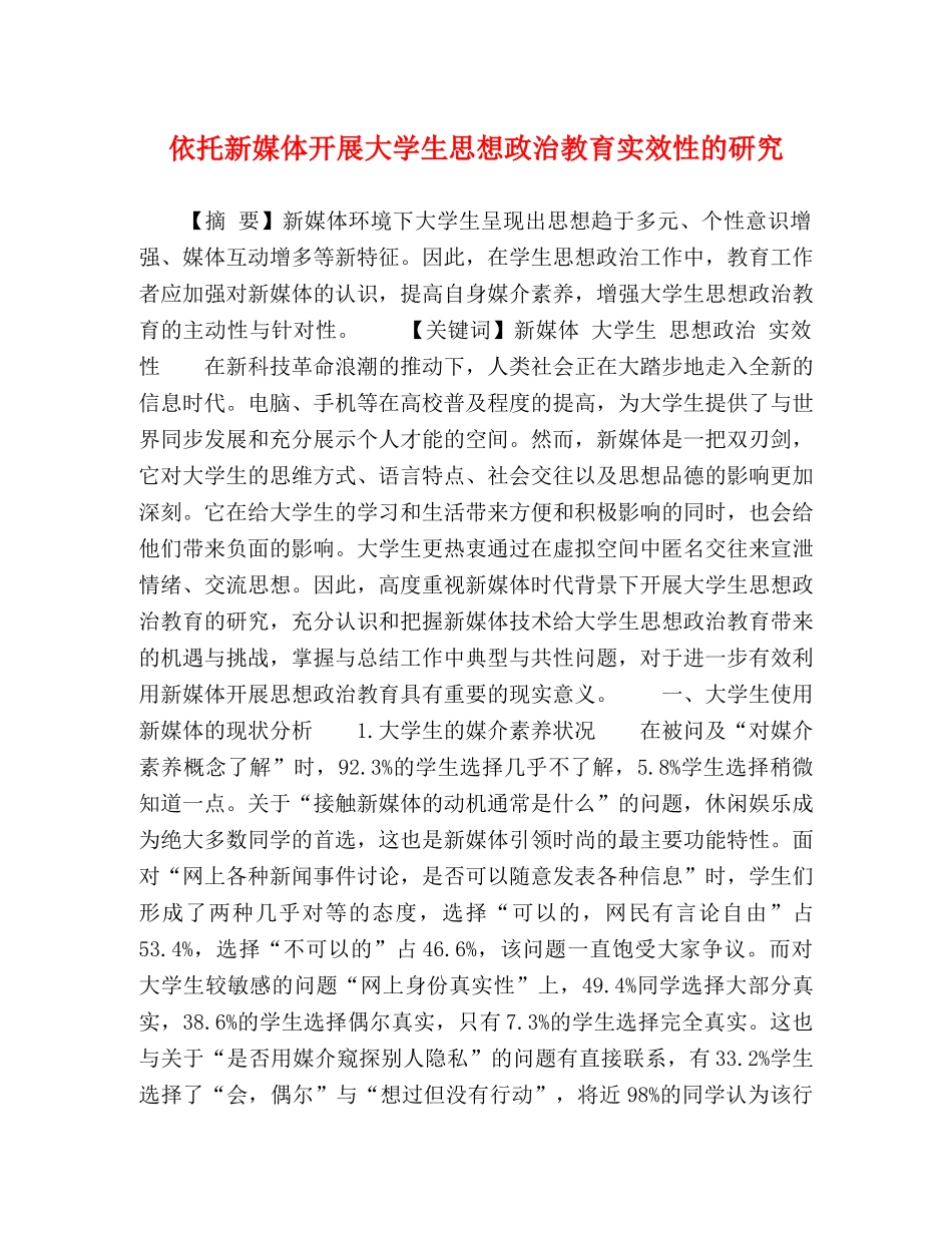 依托新媒体开展大学生思想政治教育实效性的研究 _第1页