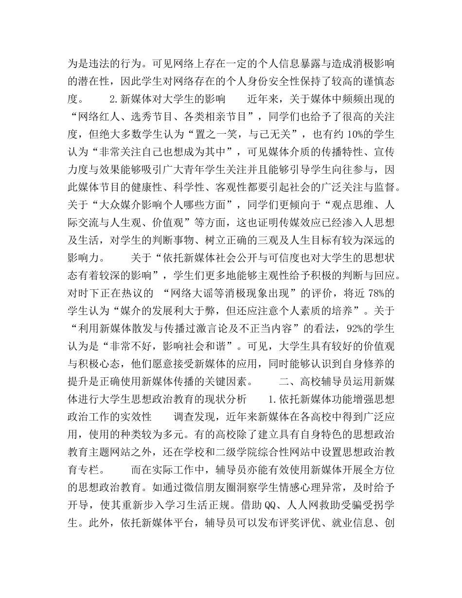 依托新媒体开展大学生思想政治教育实效性的研究 _第2页