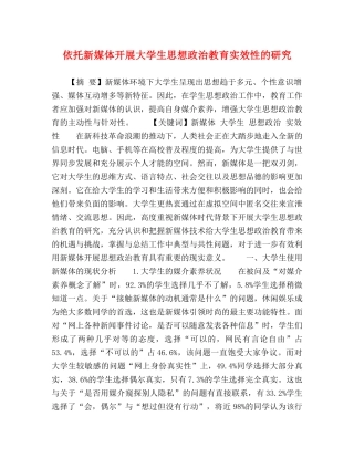 依托新媒体开展大学生思想政治教育实效性的研究 