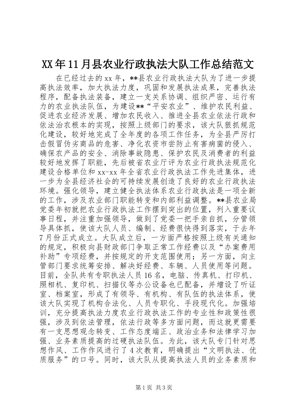 XX年11月县农业行政执法大队工作总结范文_第1页