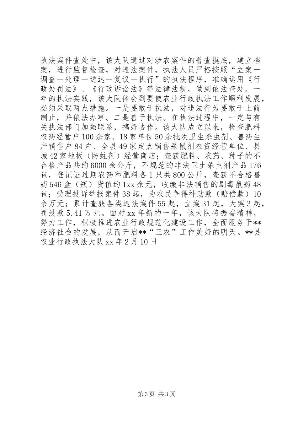 XX年11月县农业行政执法大队工作总结范文_第3页