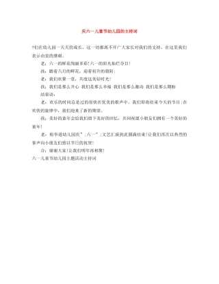 庆六一儿童节幼儿园的主持词 