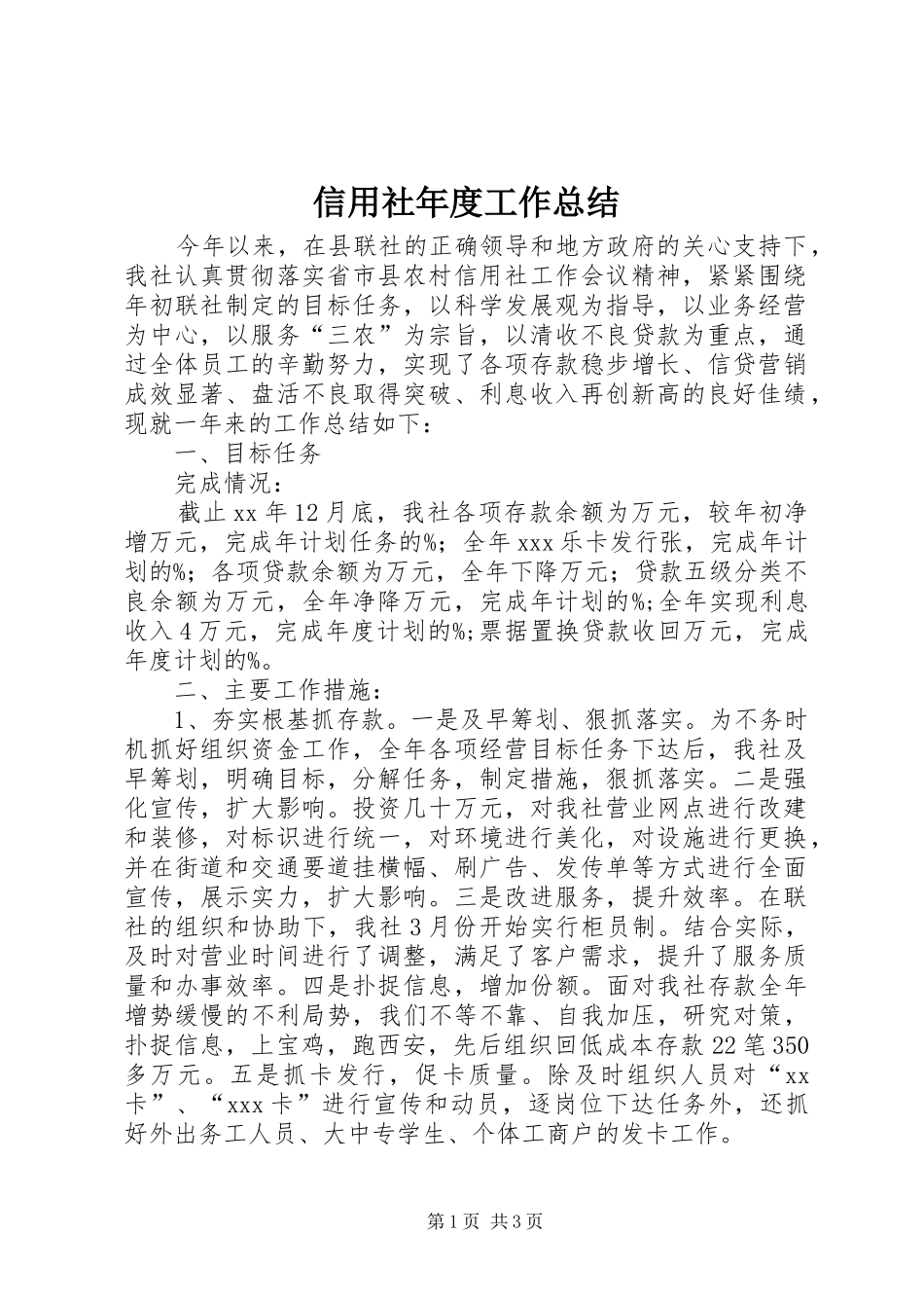 信用社年度工作总结 (15)_第1页