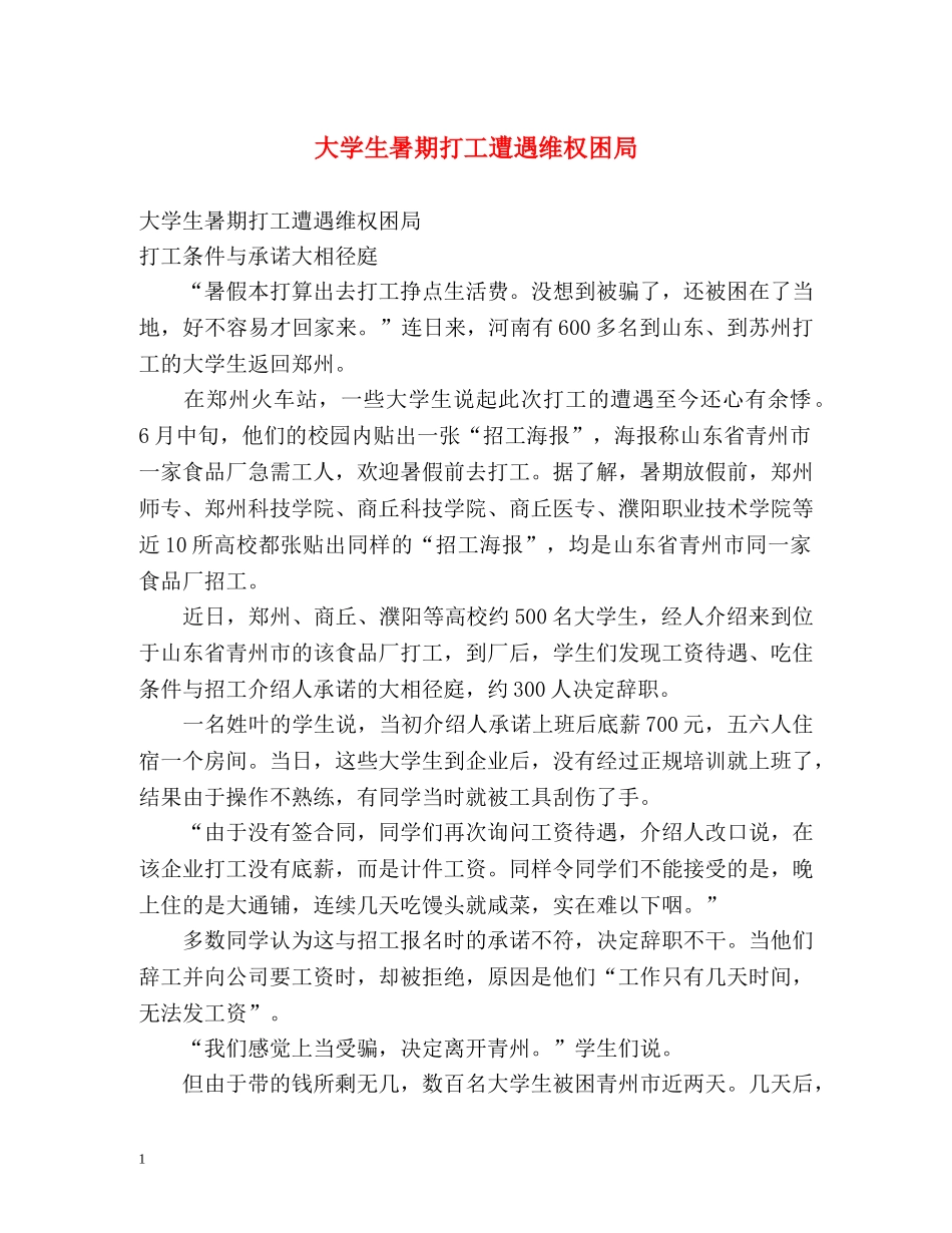 大学生暑期打工遭遇维权困局 _第1页