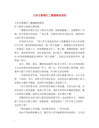 大学生暑期打工遭遇维权困局 