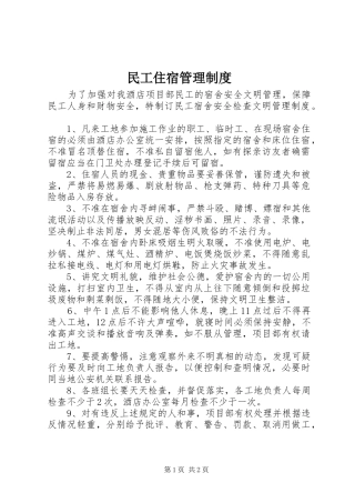 民工住宿管理制度