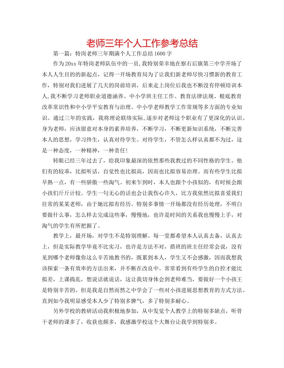 教师三年个人工作参考总结 _第1页