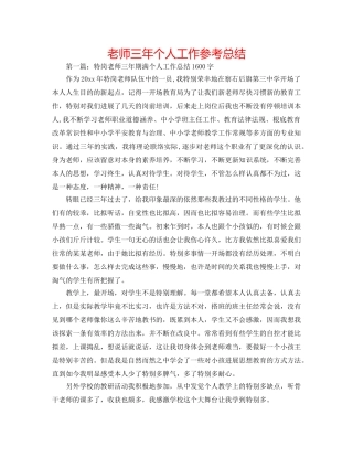 教师三年个人工作参考总结 