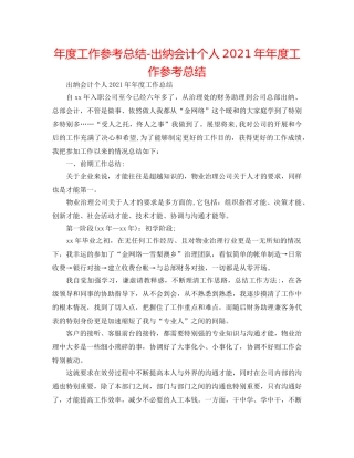 年度工作参考总结-出纳会计个人2024年年度工作参考总结 