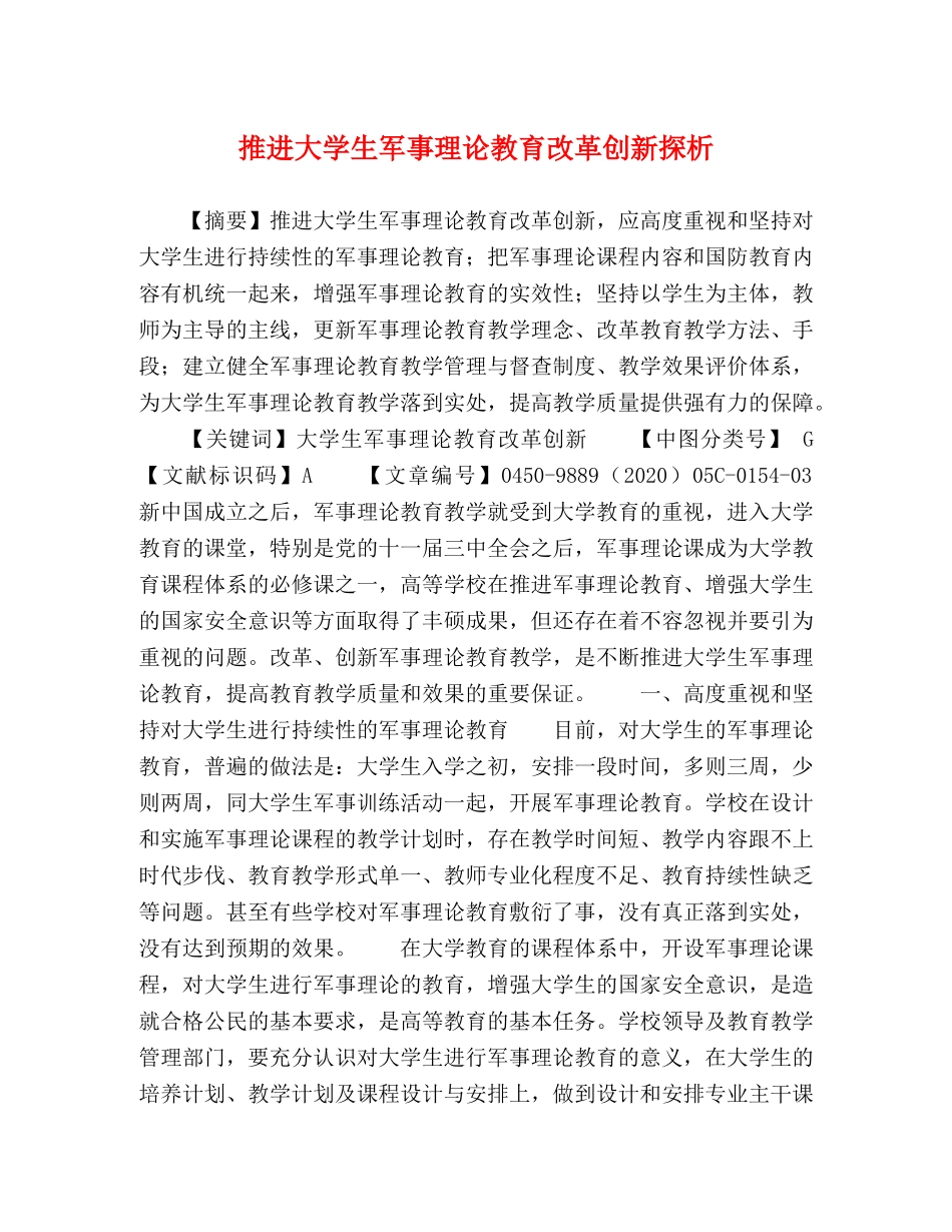 推进大学生军事理论教育改革创新探析 _第1页