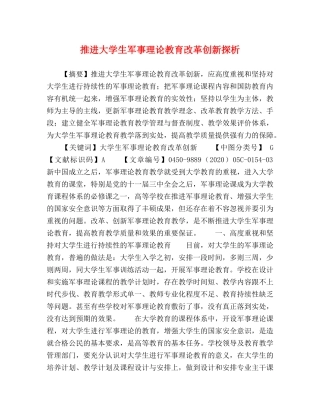 推进大学生军事理论教育改革创新探析 