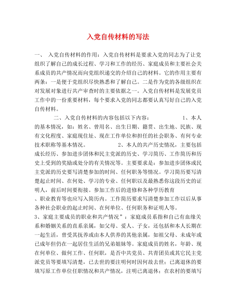 入党自传材料的写法 _第1页